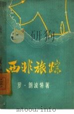 西非旅踪（1958 PDF版）