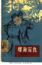 煤海深仇（1966 PDF版）