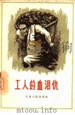 工人的血泪仇（1966 PDF版）