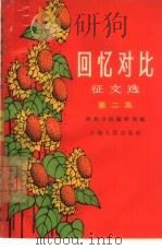 回忆对比征文  第2集（1966 PDF版）