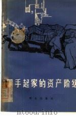 黑手起家的资产阶级（1965 PDF版）