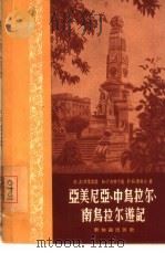 亚美尼亚、中乌拉尔、南乌拉尔游记（1956 PDF版）