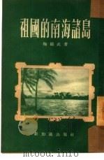 祖国的南海诸岛（1954 PDF版）