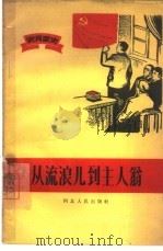 从流浪儿到主人翁  农民家史（1965 PDF版）
