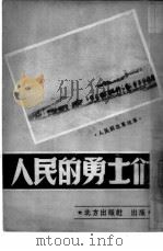 人民的勇士们（1949 PDF版）