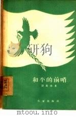 和平的前哨  诗集（1955 PDF版）