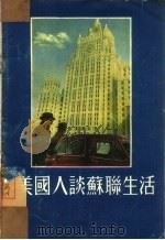 美国人谈苏联生活（1953 PDF版）