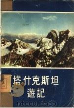 塔什克斯坦游记（1953 PDF版）
