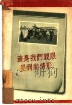 这是我们亲眼见到的情形（1952 PDF版）