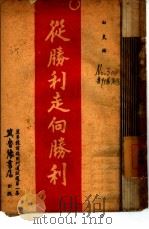 从胜利走向胜利（1947 PDF版）