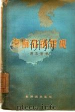 海南岛的景观（1958 PDF版）