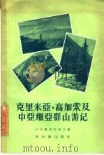 克里米亚、高加索及中亚细亚群山游记（1956 PDF版）