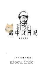 严中良日记（1955 PDF版）