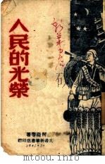 人民的光荣（1947 PDF版）