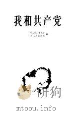 我和共产党（1964 PDF版）