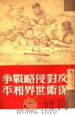 反对侵略战争保卫世界和平（1950 PDF版）