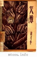 灾难（1946 PDF版）