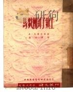 马戏团到了镇上  2（1951 PDF版）