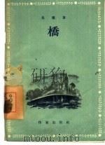 桥（1955 PDF版）