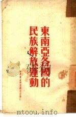 东南亚各国的民族解放运动（1951 PDF版）
