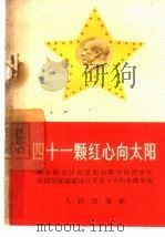四十一颗红心向太阳 伟大的毛泽东思想鼓舞华侨青少年向印尼反动派进行英勇斗争的光辉事迹 1957 PDF电子版封面 3001·1051