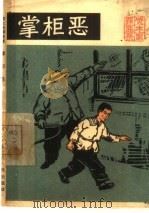 掌柜恶  资本家罪恶录（1965 PDF版）
