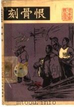 刻骨恨  资本家罪恶录（1965 PDF版）