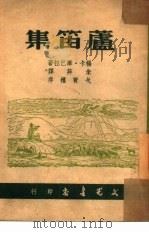 芦笛集（1947 PDF版）