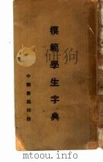 模范学生字典（1944 PDF版）