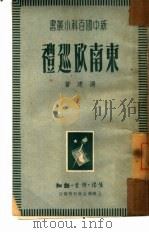 东南欧巡礼（1959 PDF版）