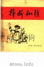挣断枷锁（1965 PDF版）