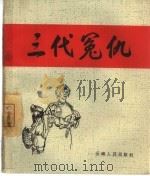 三代冤仇（1965 PDF版）