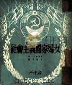 社会主义国家妇女（1950 PDF版）