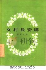 女村长安娜  六幕剧（1955 PDF版）