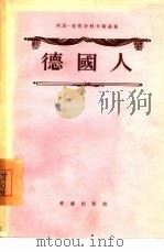德国人（1955 PDF版）