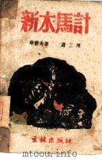 新木马计（1942.07 PDF版）