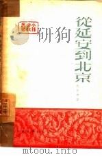 从延安到北京（1950 PDF版）