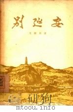 别延安（1955 PDF版）