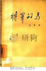 将军的马（1956 PDF版）