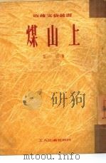 煤山上（1951 PDF版）