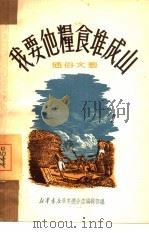 我要他粮食堆成山 大众诗歌集 1950 PDF电子版封面 246(0413) 新华书店华东总分店编辑部辑