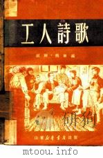 工人诗歌（1949 PDF版）