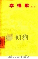 幸福歌（1959 PDF版）