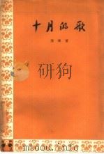 十月的歌（1958 PDF版）