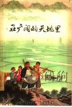 在广阔的天地里（1965 PDF版）