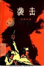 袭击（1966 PDF版）