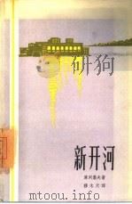 新开河（1957 PDF版）