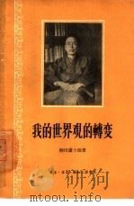 我的世界观的转变（1958 PDF版）
