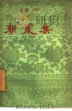 朝霞集（1960 PDF版）