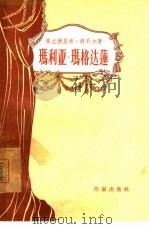 玛利亚·玛格达莲  三幕剧（1956 PDF版）